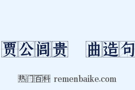贾公闾贵壻曲造句是什么意思的图片